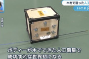 日本人がまた世界初の快挙！木造の人工衛星を開発wwwwww