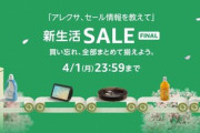 Amazon新生活セールFINAL､本日終了