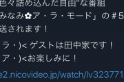 【悲報】声優の田中美海さん、明日の自分の生放送番組に家族を出演させてしまう