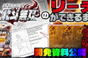 【開発資料】ぱちんこCR真・北斗無双のリーチ演出の絵コンテ大公開！