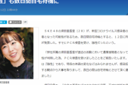 【悲報】SKE48須田亜香里が新型コロナ濃厚接触者の可能性！数日間自宅待機