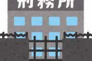 【唖然】この令和の時代に刑務所＝牢獄って思ってる奴いるとかやべーよな日本ｗｗｗｗｗ