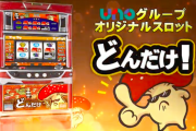 UNOグループオリジナルスロット「どんだけ」導入開始！誰でも簡単完全告知タイプ
