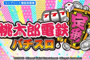 桃太郎電鉄 パチスロも定番！を打ち込んで評価は変わった？