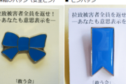 【SNS話題】河野候補のブルーリボンを巡って賛否「付けるなら付ける、付けないなら付けないで一貫性を持ってほしい」