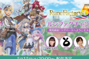 【20:00～】ルンファクチャンネル～発売直前！リグバースへようこそスペシャル～にて神ゲー確認！！【ルンファク5】