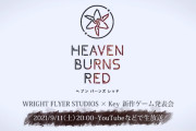 『key』麻枝准氏の新作ゲーム『ヘブンバーンズレッド』9月11日発表会へ