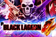 Pブラックラグーン4のパチンコ新台評価はサクサクか回る