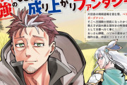 【悲報】広告でよく見る『片田舎のおっさん、剣聖になる』という漫画、とんでもなく売れてた