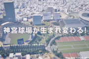 【動画】新しい明治神宮野球場がカッコ良すぎる