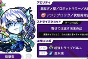 【モンスト】※歓喜※ロボット滅ぼす!4ターンメテオ！獣神化「アトランティス」性能判明ｷﾀ━━━━(ﾟ∀ﾟ)━━━━!!