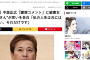 【独占】中居正広「謝罪コメント」に例の被害女性が即カウンターを発動して無効化ｗｗｗｗ