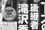 【速報】三宅健、滝沢秀明氏の新会社TOBEに合流