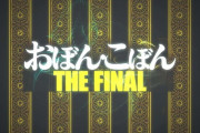 【水ダウ】おぼん・こぼん THE FINAL 反省会