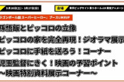 アニメジャパンでのドラゴンボール超ブースが公開！映画の新情報はあるのか？