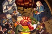 アニメ「ダンジョン 飯」シーズン2は2027年10月より放送決定、配信はネトフリ独占か!!!　めっちゃ先だな！！