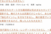 【小説家になろう】なろう系のタイトル、人間の欲望が垂れ流しだと話題に【もう遅い】