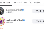 大園桃子、ヤカラに絡まれインスタのフォロー数0に