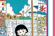 まる子父「おい、夕刊に永沢くんちの火事の記事のってるぞ」