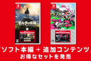 【話題】『ゼルダ BotW』『スプラ2』それぞれソフトと追加コンテンツがセットになったパッケージソフトが10月8日に発売決定！！【Nintendo Direct 2021.9.24】