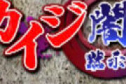 【画像】 ソシャゲ「カイジ  闇の黙示録」のクオリティがエグいとネット震撼 「想像の１００００倍ぐらい悪魔的出来だった・・」