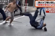 【動画】鉄パイプ男さん、警察と大乱闘　これはヤバい…