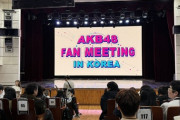 【画像アリ】AKB48ファンミーティングin韓国の様子