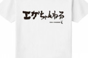 【悲報】エガちゃんねる集金体制へ謎のTシャツ販売開始