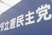 【衆参全敗】立憲民主党、「敗因を検証」へ