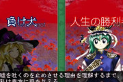 【東方】嘘つきは許しません