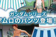 機動戦士ガンダム「アムロのパンツ」が商品化決定ｗｗｗｗｗｗｗｗｗｗｗｗｗｗｗ