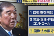 パヨクが困る事言うなよ　〜　【石破前総理】自衛隊が「軍隊じゃないはまやかし。削除しないと安全保障の議論は絶対まともにならない」『憲法9条2項』削除主張