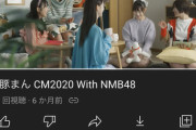 【悲報】551のNMB出演CM、非公開になる
