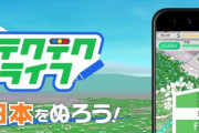 【速報】テクテクテクテクの生まれ変わりiOS/Android『テクテクライフ』が10月1日サービス開始決定！！