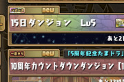 【パズドラ】10周年なのに5周年たまドラ貰えたんだが不具合？