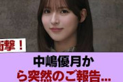 【櫻坂46】中嶋優月から突然のご報告… #櫻坂46 #櫻坂46の家