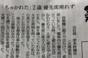 【投書】28歳女性「子供に優先席を譲ってもらえず、人のぬくもりの無い社会を実感」