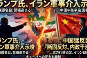 【速報】米国によるイラン軍事介入に中国反対、焦り滲み出る「武力行使に頼らず地域の平和と安定に資する行動を望む」