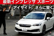 【悲報】スバル「インプレッサの燃費は2Lで13.4km/h ハイブリッドは15.2km/hです！！」←これ