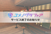 【悲報】ユメノグラフィア年内でサービス終了のお知らせ　「サービス自体は良さそうやったし残念や」【ユメノグラフィア】