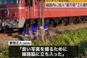 【朗報】迷惑撮り鉄さん、ついに捕まる　寝台列車「カシオペア」緊急停車騒動で線路侵入撮り鉄2人書類送検