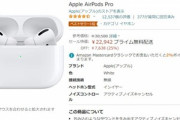 【緊急】Amazonプライムデー､｢AirPods Pro｣がさらに値下がりして22,942円ｗｗｗｗｗ