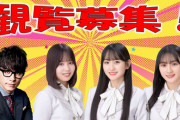 【乃木坂46】『らじらー！』公開収録開催決定！！！