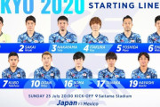 【速報】東京五輪…日本代表vsメキシコ戦のスタメン発表キターー！！ｗｗｗｗ