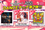 【DANCERUSH】(23/03/15)「DANCE_aROUND」とのコラボイベント第2弾が開催！ 追加楽曲には「Funky Street」「FIRE VOLCANO」「Acid,Tribal & Dance / Relect」の3曲が登場！！