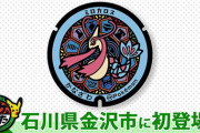 ポケモン公式「石川県に設置されるポケふたは～」   石川県「頼むぞ、頼むぞ…」