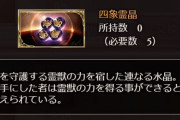 【グラブル】四象霊晶15個たまったけどヒヒ交換してる？ 霊晶交換の優先アイテム談義、ほか開催中四象周り雑談など