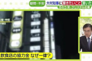 【急げ！】新宿のバーの店主「家賃は約20万円と約10万円、時短協力金で収入は180万円。休業しても逆に儲かる」お前ら今すぐ開業だぁぁぁぁぁｗ