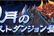 【パズドラ速報】10月クエスト詳細ｷﾀ━━━━(ﾟ∀ﾟ)━━━━!!【公式】