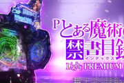 藤商事「Pとある魔術の禁書目録 Light PREMIUM ver.」PV公開！ファン待望の新規演出・楽曲を大幅追加し、再びホールを席捲する！
